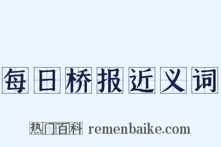每日桥报近义词是什么意思的图片